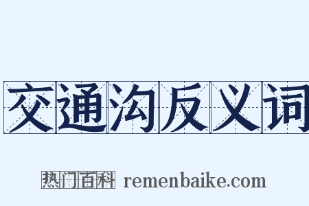 交通沟反义词是什么意思的图片